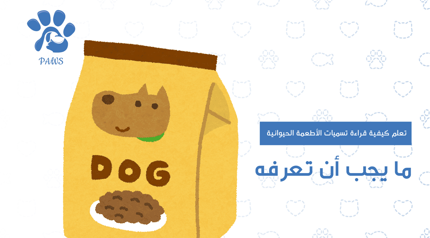 تعلم كيفية قراءة تسميات الأطعمة الحيوانية: ما يجب أن تعرفه